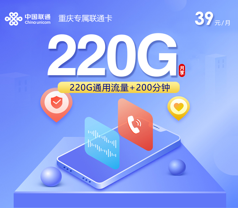 2026年7月上旬流量卡办理入口：联通重庆专属卡③39元每月220G通用+200分钟通话
