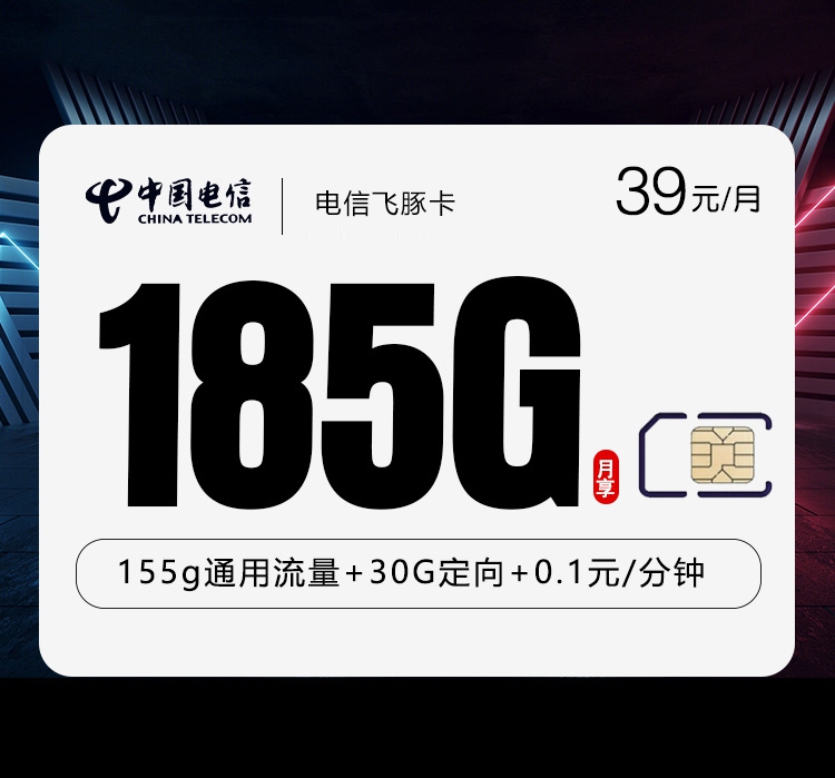 2026年7月上旬流量卡套餐推荐：电信飞豚卡③39元每月155通用+30G定向+通话0.1元/分钟