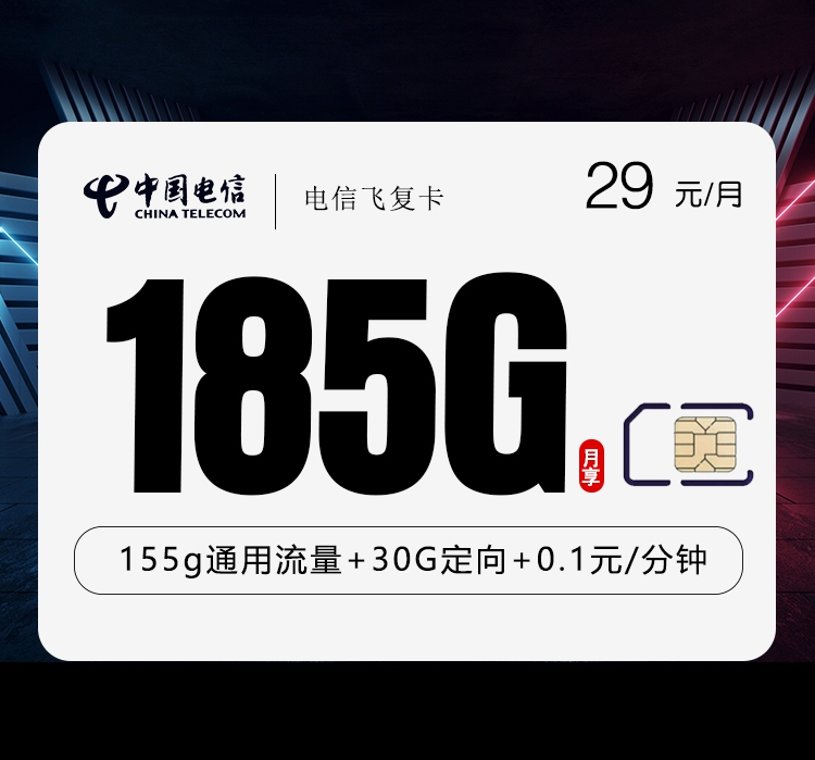 2026年7月上旬流量卡套餐测评：电信飞复卡29元每月155G通用+30G定向+通话0.1元/分钟