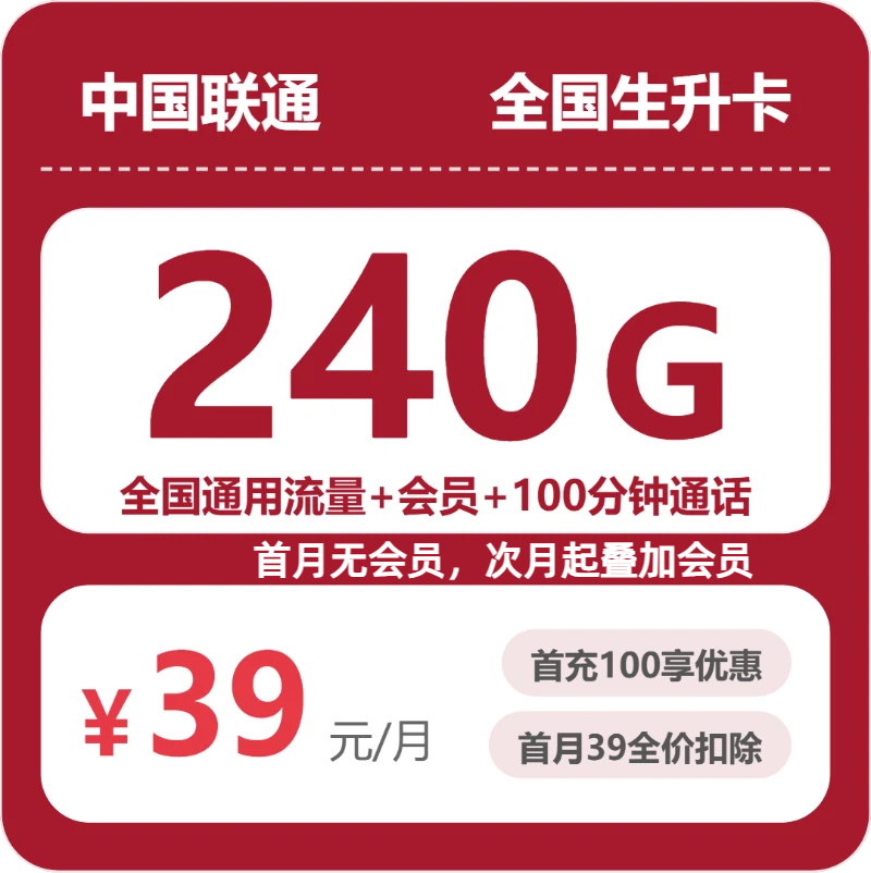 2026年7月上旬流量卡套餐测评：联通全国生升卡②39元每月240G通用+100分钟通话+会员