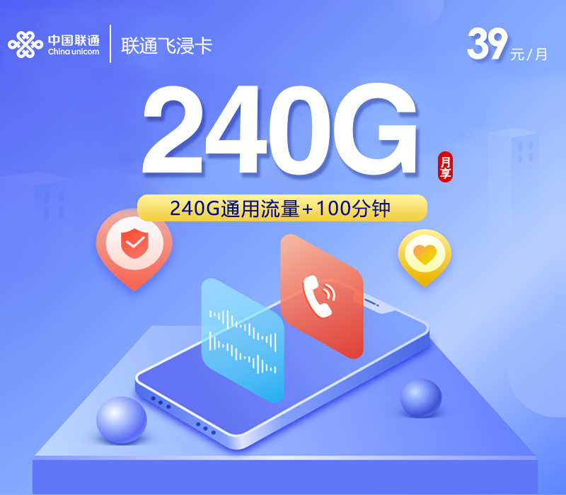 2026年7月上旬流量卡办理指南：联通飞浸卡②39元每月240G通用+100分钟通话+会员