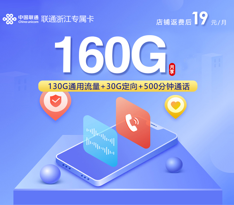 2026年7月上旬流量卡套餐推荐：联通浙江专属卡㉔19元每月130G通用+30G定向+500分钟通话+会员