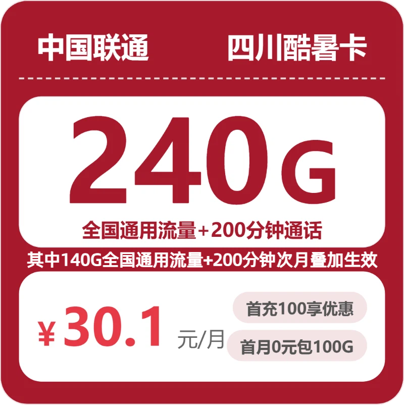 2026年7月上旬流量卡办理推荐：联通四川酷暑卡30.1元每月240G通用+200分钟通话