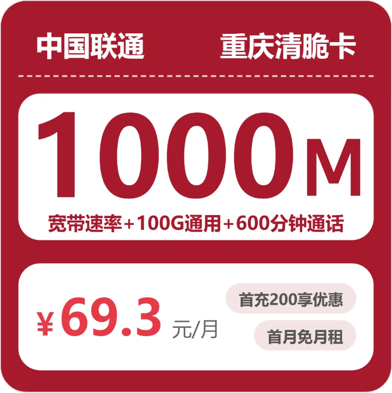 2026年7月上旬流量卡申请指南：联通重庆清脆卡69.3元每月100G通用+600分钟通话+1000M宽带