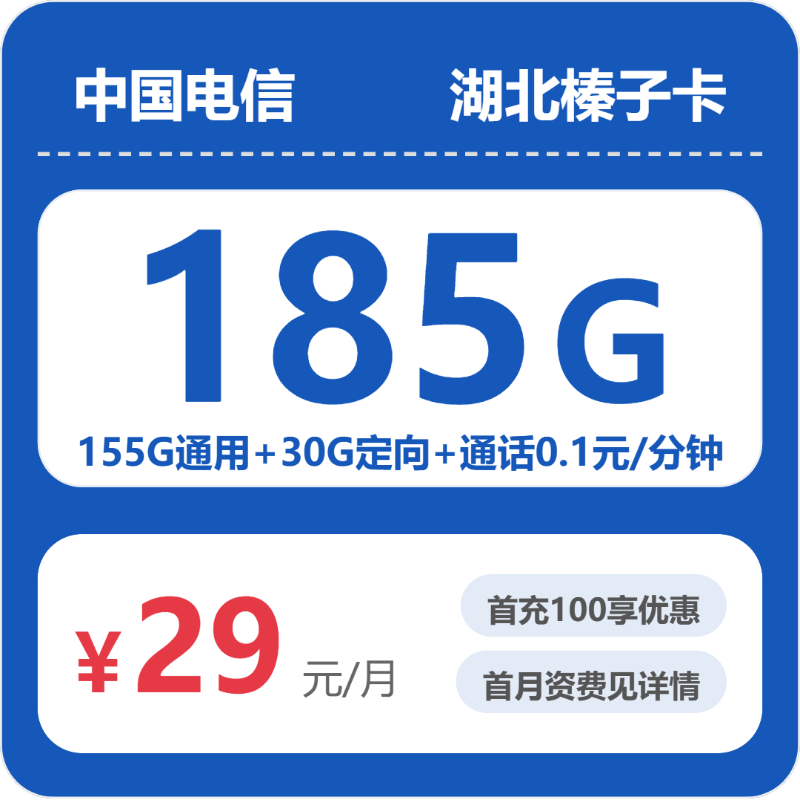 2026年7月上旬流量卡办理推荐：电信湖北榛子卡29元每月155G通用+30G定向+通话0.1元/分钟