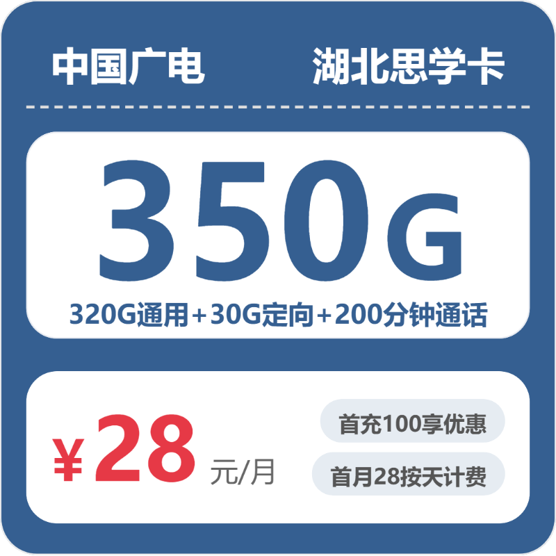 2026年7月上旬流量卡办理入口：广电湖北思学卡28元每月320G通用+30G定向+200分钟通话