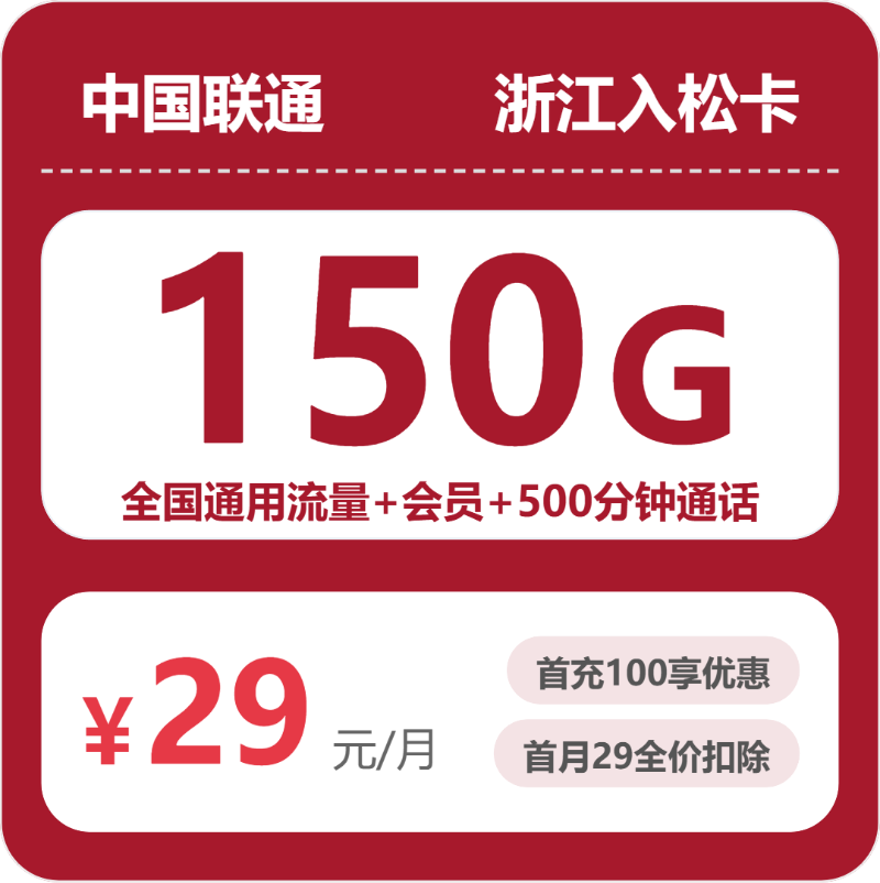 2026年7月上旬流量卡办理攻略：联通浙江入松卡29元每月150G通用+500分钟通话+会员