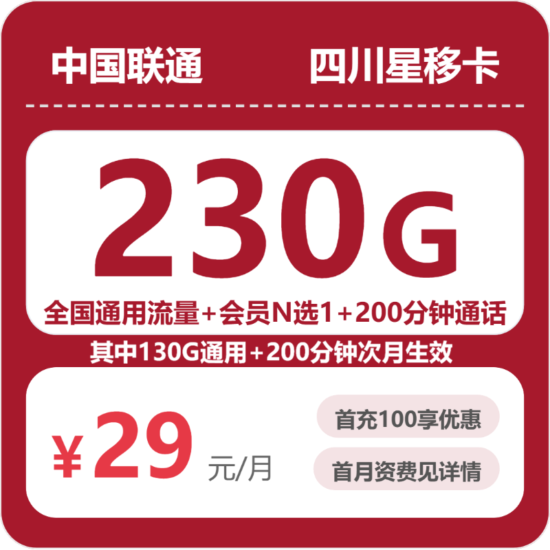 2026年7月上旬流量卡申请指南：联通四川星移卡29元每月230G通用+200分钟通话+会员