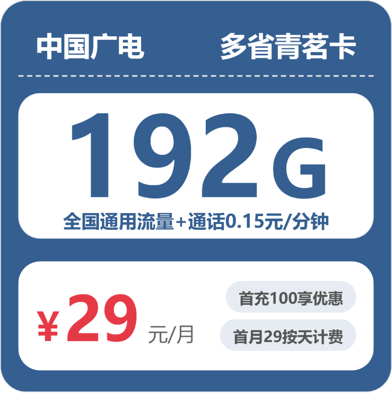 2026年7月上旬流量卡精选套餐：广电多省青茗卡③29元每月192G通用+通话0.15元/分钟