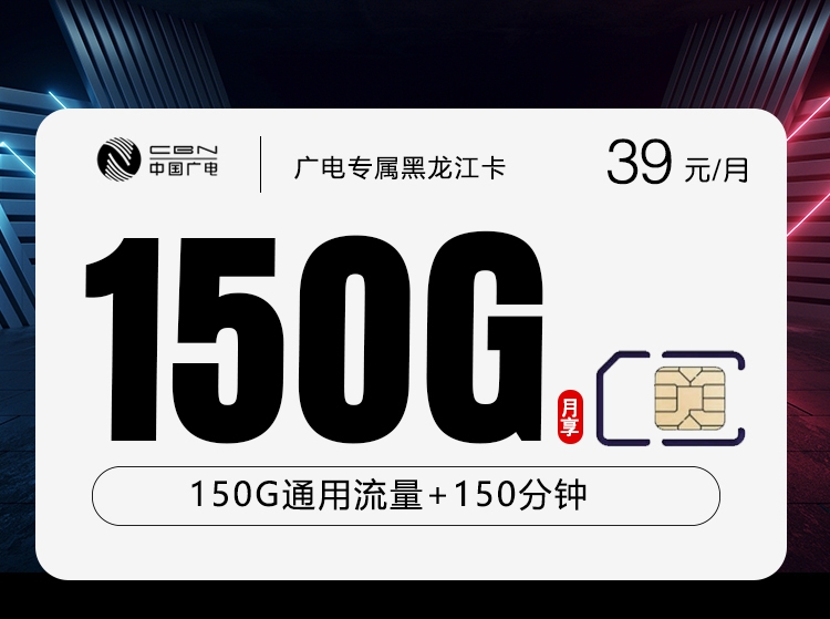 2026年7月上旬流量卡套餐测评：广电黑龙江专属卡39元每月150G通用+150分钟通话