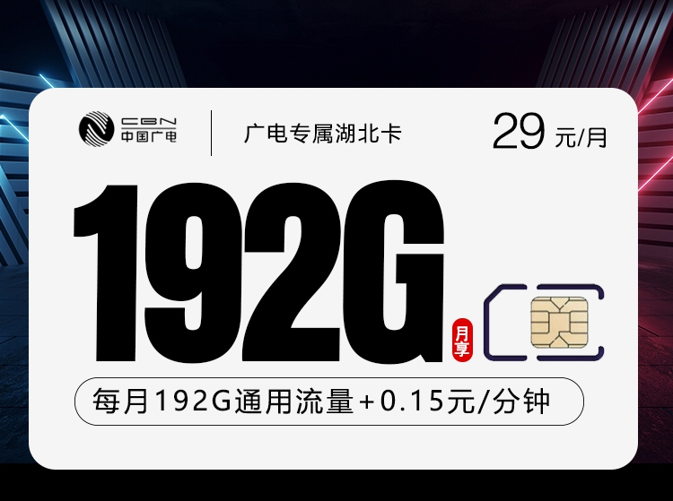 2026年7月上旬流量卡精选套餐：广电湖北专属卡29元每月192G通用+通话0.15元/分钟