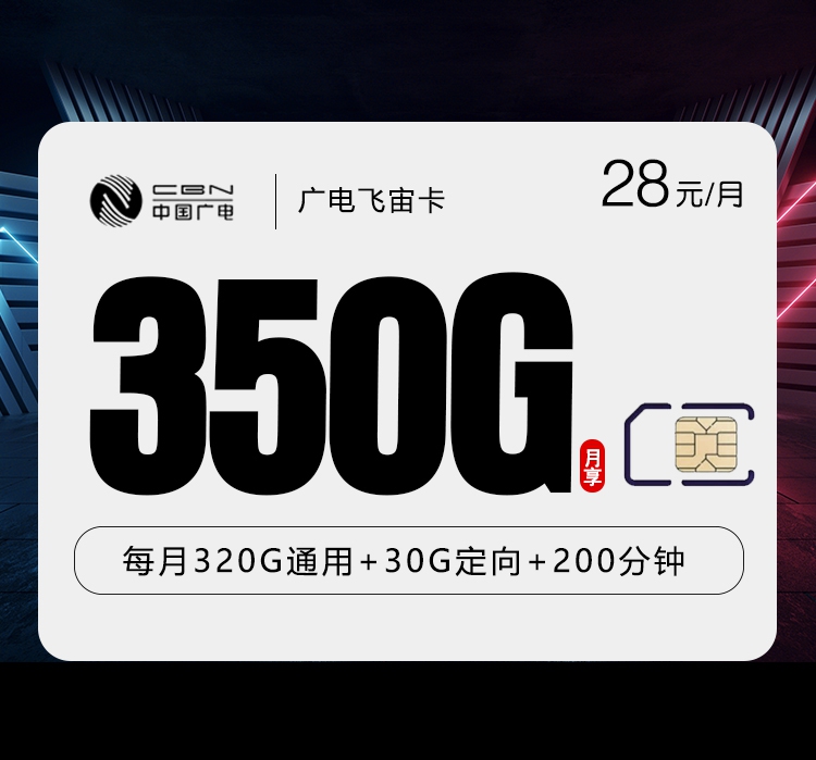 2026年7月上旬流量卡办理攻略：广电飞宙卡28元每月320G通用+30G定向+200分钟通话
