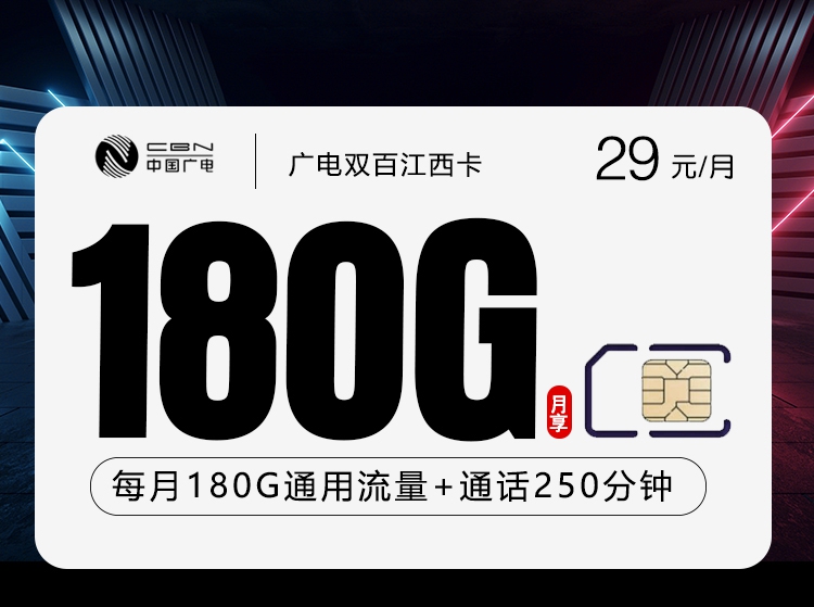 2026年7月上旬流量卡套餐测评：广电江西双百卡②29元每月150G通用+30G活动通用+150分钟通话+100分钟活动通话