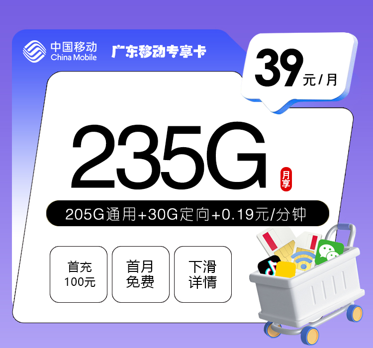 2026年7月上旬流量卡办理指南：移动广东省内专享卡②39元每月205G通用+30G定向+通话0.19元/分钟