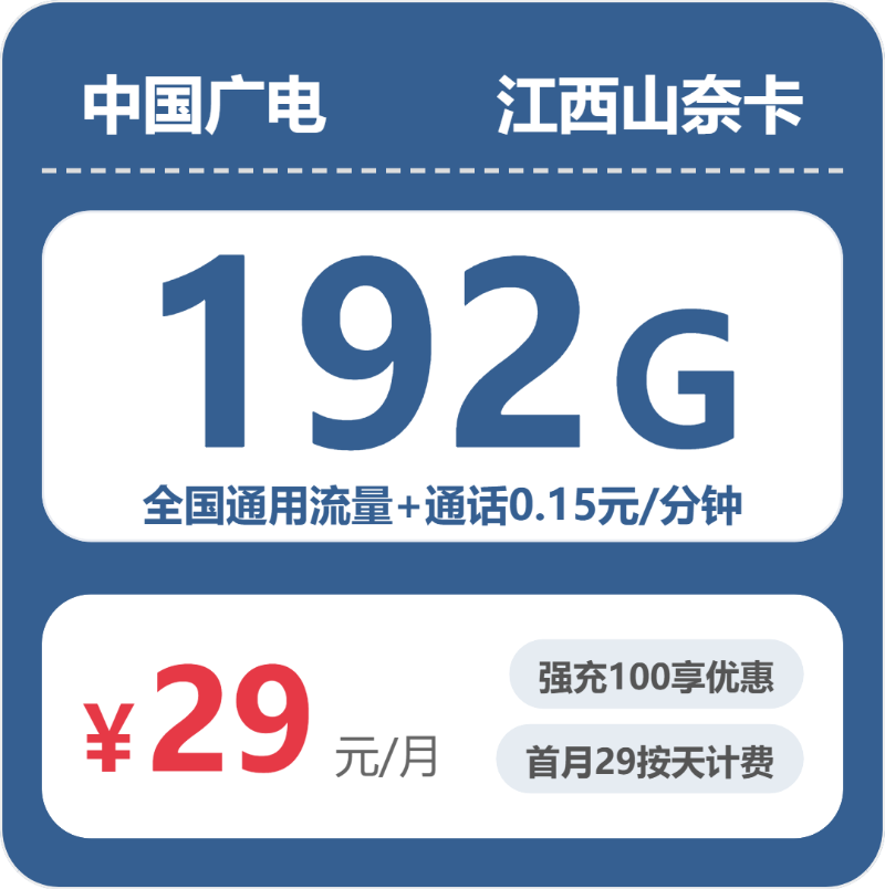 2026年7月上旬流量卡办理推荐：广电江西山奈卡29元每月192G通用+通话0.15元/分钟