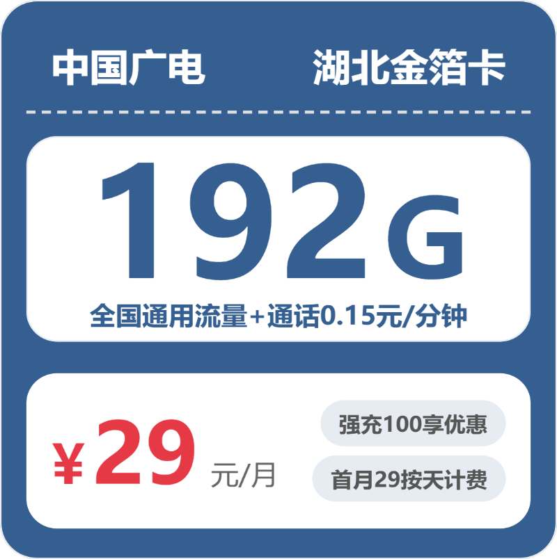 2026年7月上旬流量卡办理指南：广电湖北金箔卡29元每月192G通用+通话0.15元/分钟