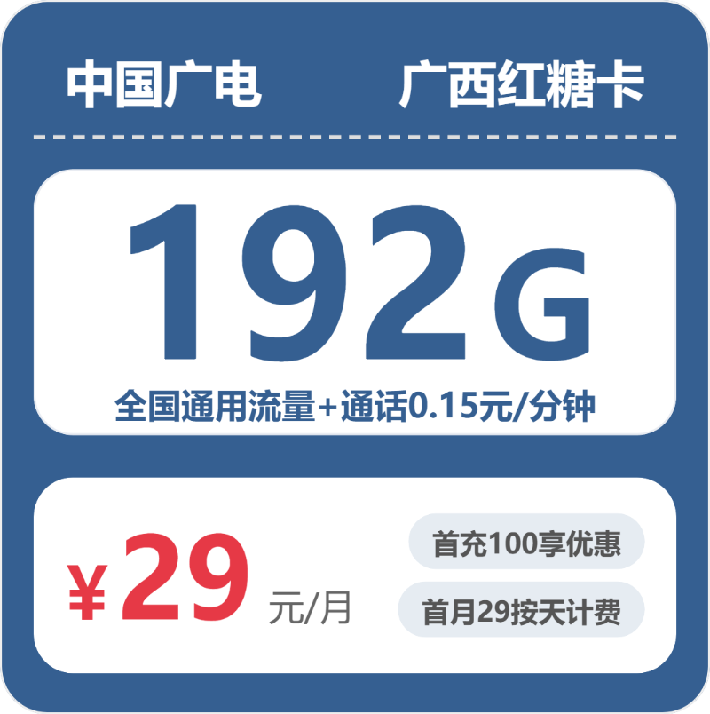 2026年7月上旬流量卡申请攻略：广电广西红糖卡29元每月192G通用+通话0.15元/分钟