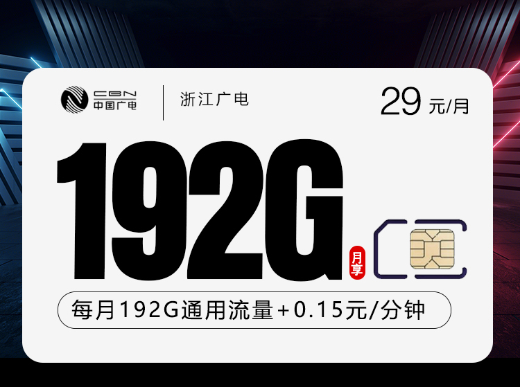 2026年7月上旬流量卡办理攻略：广电浙江卡⑧29元每月192G通用+通话0.15元/分钟