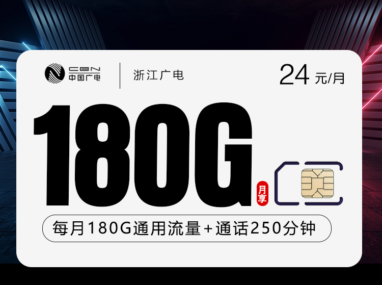 2026年7月上旬流量卡办理推荐：广电浙江卡⑦24元每月180G通用+250分钟通话