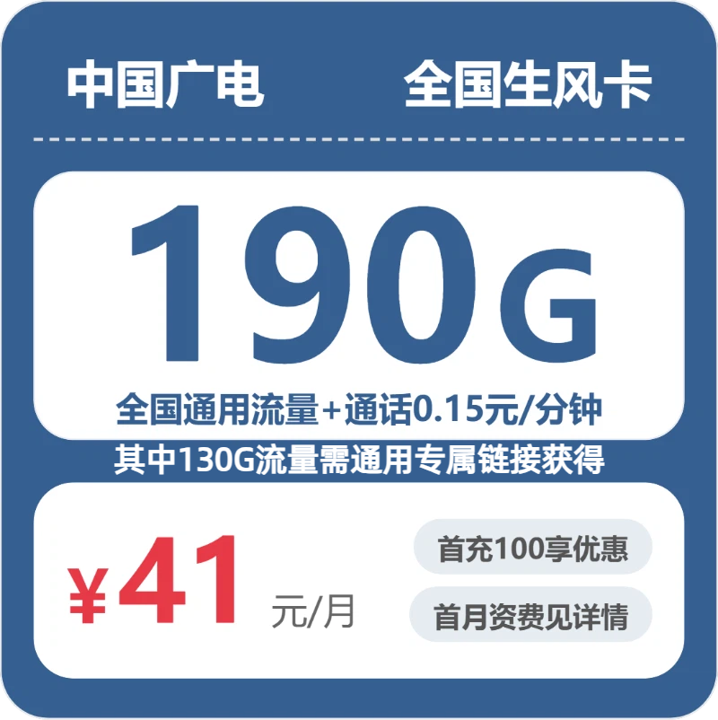 2026年7月中旬流量卡申请攻略：广电全国生风卡41元每月190G通用+通话0.15元/分钟