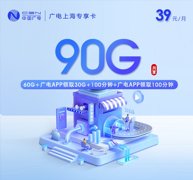 2026年7月中旬流量卡办理指南：广电上海专享卡②39元每月60G通用+30G活动通用+100分钟通话+100分钟活动通话