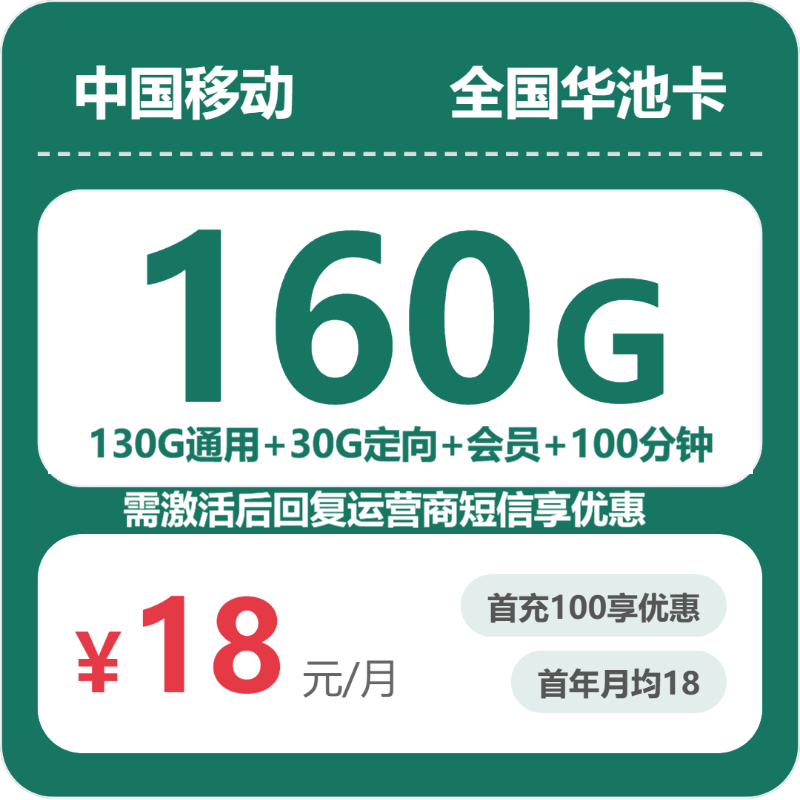 2026年7月中旬流量卡套餐测评：移动全国华池卡18元每月160G+100分钟+会员