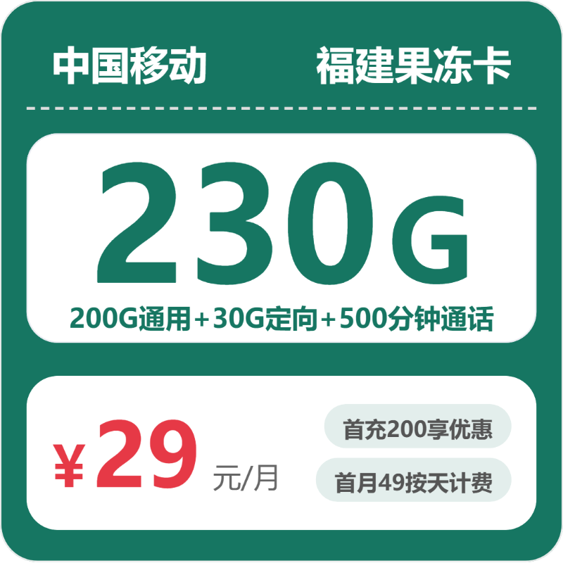 2026年7月中旬流量卡办理指南：移动福建果冻卡29元每月200G通用+30G定向+500分钟通话