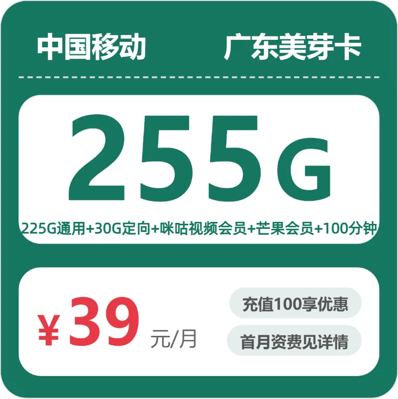 2026年7月中旬流量卡办理攻略：移动广东美芽卡39元每月225G通用+30G定向+100分钟通话+会员