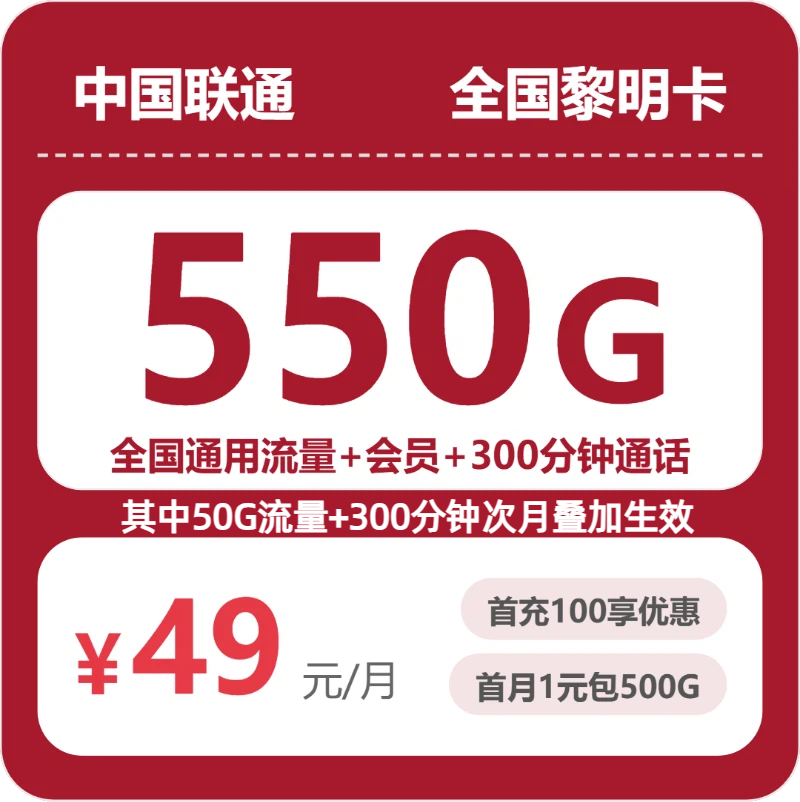 2026年7月中旬流量卡精选套餐：联通全国黎明卡49元每月550G通用+300分钟通话+会员