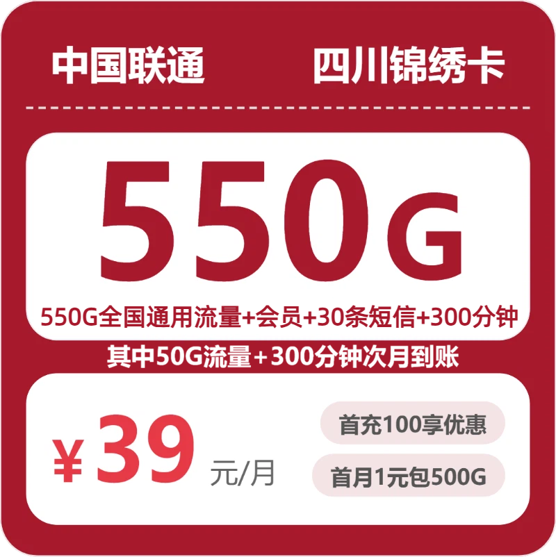 2026年7月中旬流量卡办理攻略：联通四川锦绣卡39元每月550G通用+300分钟通话+会员