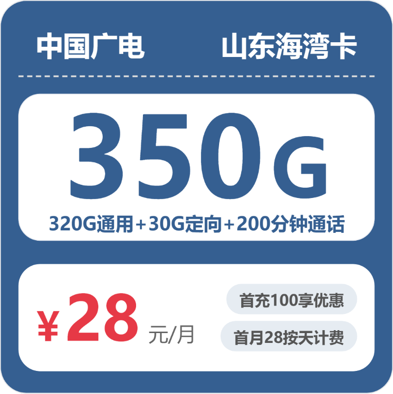 2026年7月中旬流量卡办理入口：广电山东海湾卡28元每月320G通用+30G定向+200分钟通话