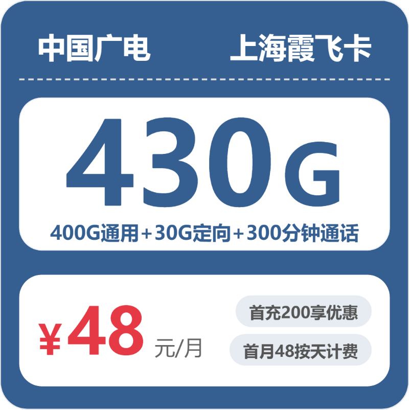 2026年7月中旬流量卡办理推荐：广电上海霞飞卡48元每月400G通用+30G定向+300分钟通话