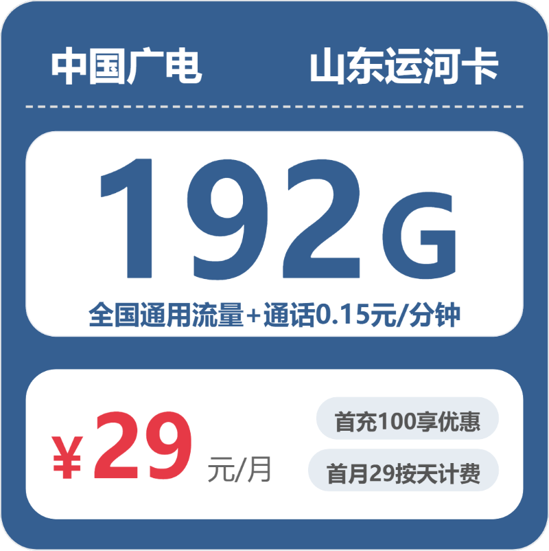 2026年7月中旬流量卡精选套餐：广电山东运河卡29元每月192G通用+通话0.15元/分钟