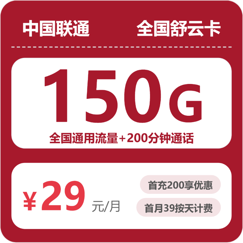2026年7月中旬流量卡办理攻略：联通全国舒云卡②29元每月150G通用+200分钟通话