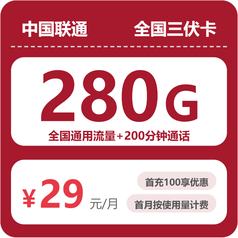 联通全国三伏卡