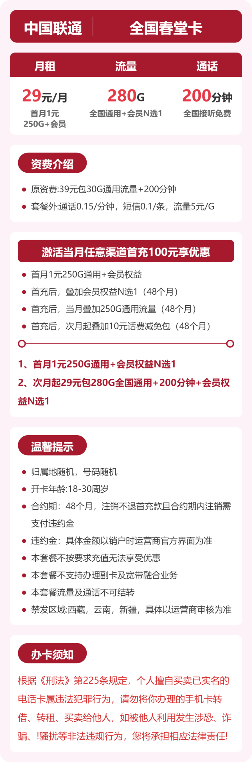 联通全国春堂卡详情