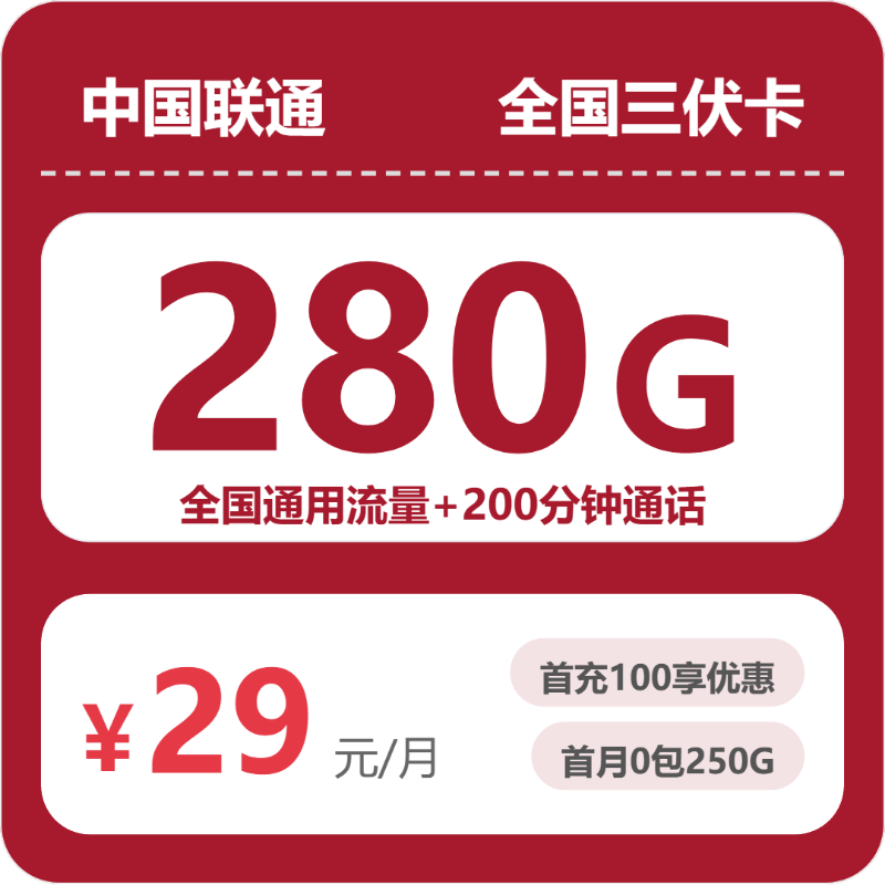 联通全国三伏卡②