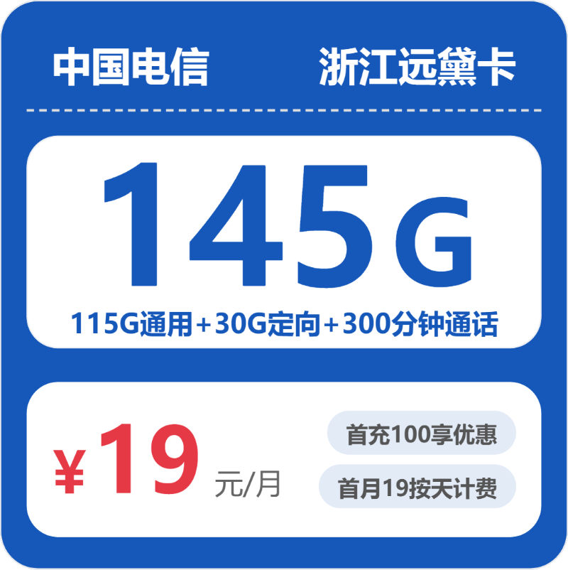 2026年7月中旬流量卡套餐测评：电信浙江远黛卡19元每月145G+300分钟通话