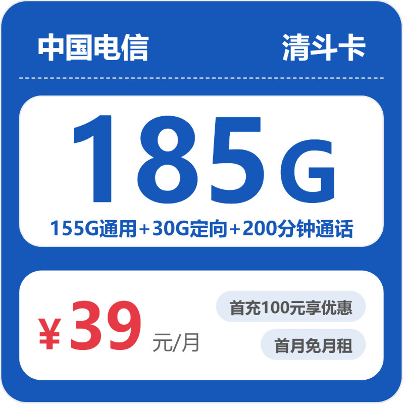 2026年7月中旬流量卡套餐推荐：电信省内清斗卡④39元每月155G通用+30G定向+200分钟通话