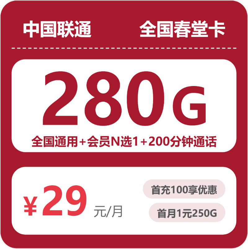 2026年7月中旬流量卡申请攻略：联通全国春堂卡④29元每月280G通用+200分钟通话+会员