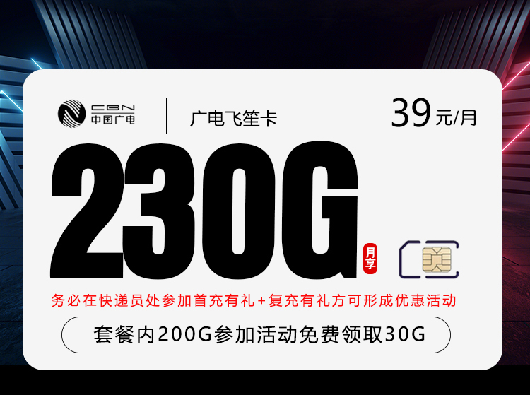 2026年7月中旬流量卡套餐测评：广电飞笙卡39元每月200G通用+30G活动通用+通话0.15元/分钟