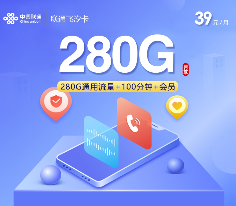 2026年7月中旬流量卡申请指南：联通飞汐卡39元每月280通用+100分钟通话+会员