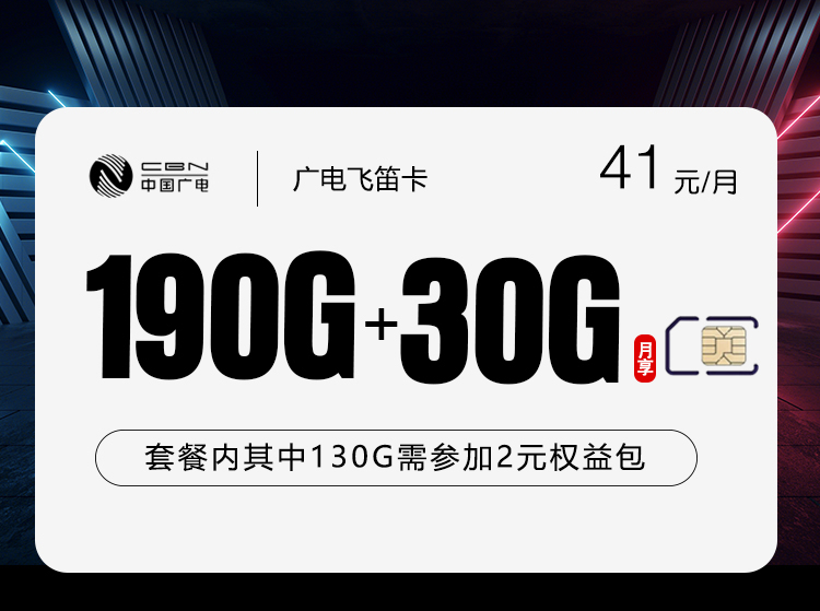 2026年7月中旬流量卡申请指南：广电飞笛卡41元每月190G通用+30G活动通用+通话0.15元/分钟