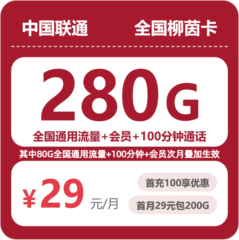 联通全国柳茵卡