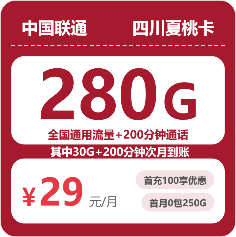 2026年7月下旬流量卡办理推荐：联通四川夏桃卡29元每月280G通用+200分钟通话