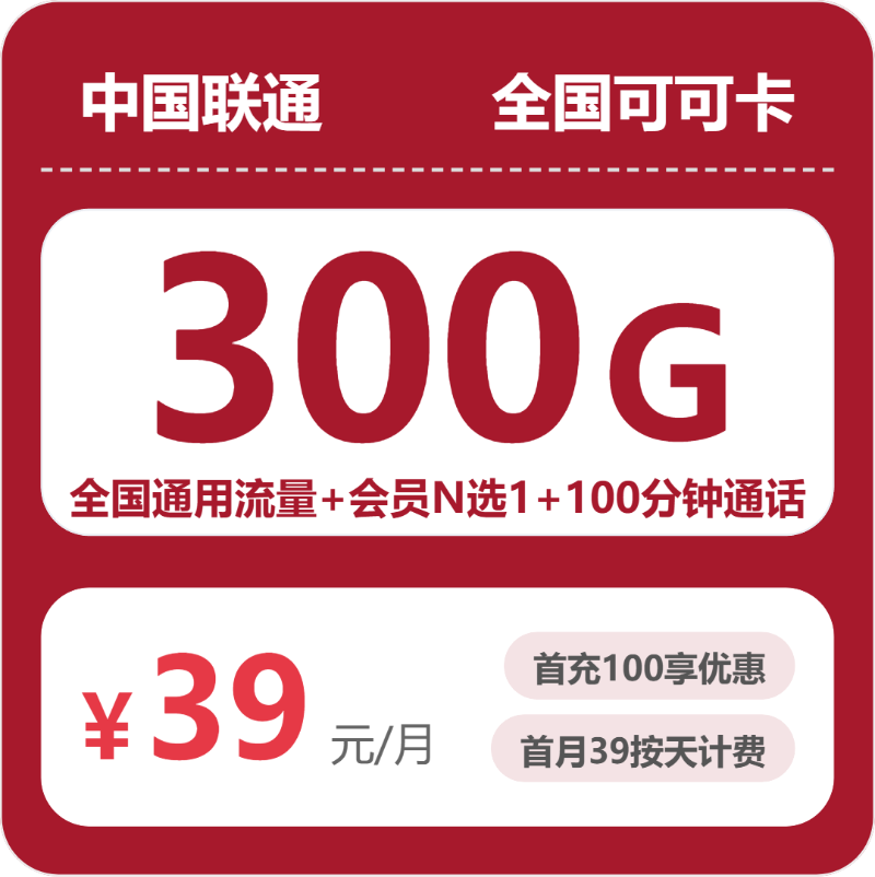 2026年7月下旬流量卡办理攻略：联通全国可可卡②39元每月300G通用+100分钟通话+会员