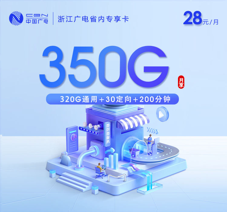 2026年7月下旬流量卡办理攻略：广电浙江省内专享卡28元每月320G通用+30G定向+200分钟通话