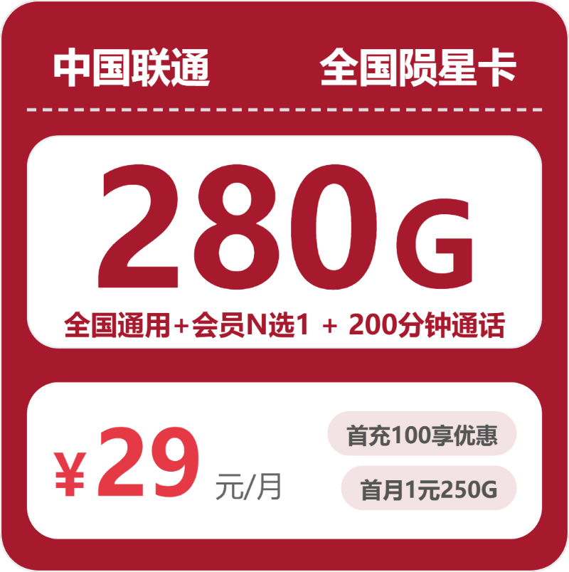 联通全国陨星卡