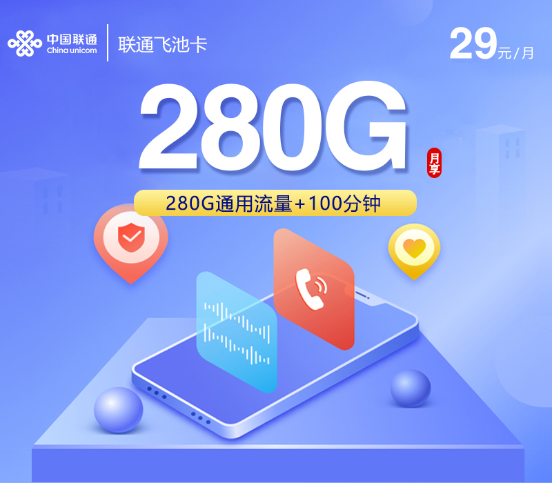 2026年7月下旬流量卡办理指南：联通飞池卡②29元每月280G通用+100分钟通话+会员
