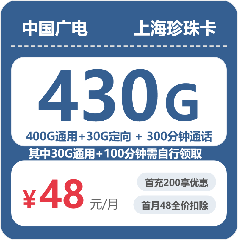 2026年7月下旬流量卡精选套餐：广电上海珍珠卡48元每月400G通用+30G活动通用+200分钟通话+100分钟活动通话